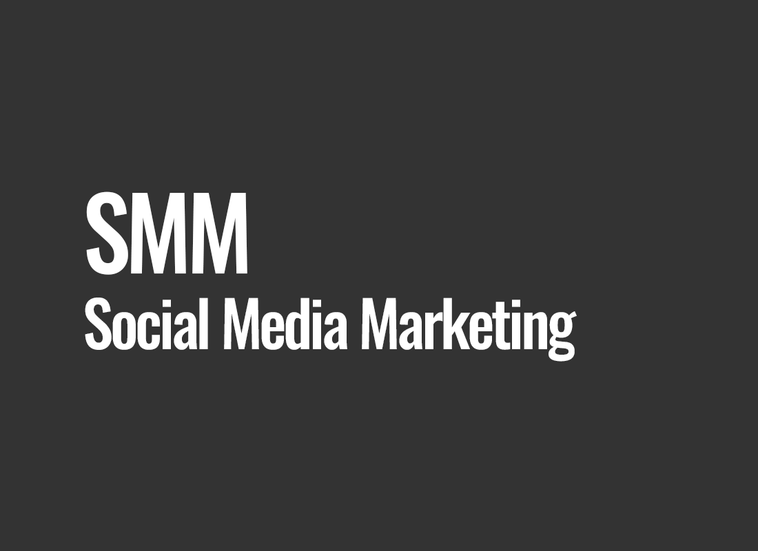 SMM (Social Media Marketing)